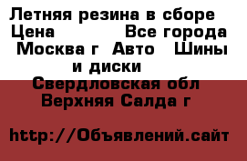 Летняя резина в сборе › Цена ­ 6 500 - Все города, Москва г. Авто » Шины и диски   . Свердловская обл.,Верхняя Салда г.